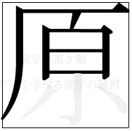 漢字の書き順 漢字の原の7画目