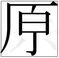 漢字の書き順 漢字の原の8画目