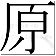 漢字の書き順 漢字の原の9画目