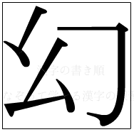 漢字の書き順 漢字の幻_4画目