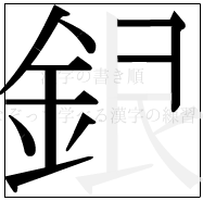 漢字の書き順 漢字の銀の10画目
