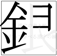 漢字の書き順 漢字の銀の11画目