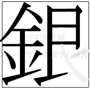 漢字の書き順 漢字の銀の12画目