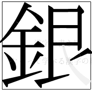 漢字の書き順 漢字の銀の13画目