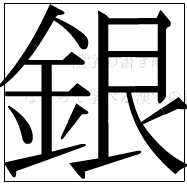 漢字の書き順 漢字の銀_14画目
