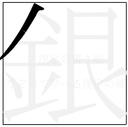 漢字の書き順 漢字の銀の1画目