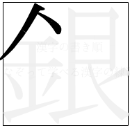 漢字の書き順 漢字の銀の2画目