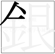 漢字の書き順 漢字の銀の3画目