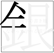 漢字の書き順 漢字の銀の4画目