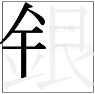 漢字の書き順 漢字の銀の5画目