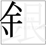 漢字の書き順 漢字の銀の6画目