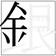 漢字の書き順 漢字の銀の7画目