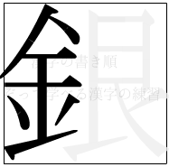 漢字の書き順 漢字の銀の8画目