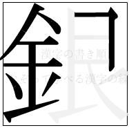 漢字の書き順 漢字の銀の9画目