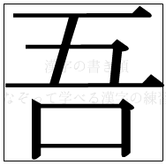 漢字の書き順 漢字の吾_7画目