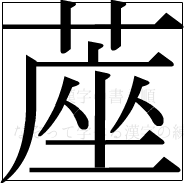 漢字の書き順 漢字の蓙_13画目