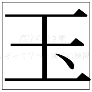 漢字の書き順 漢字の玉_5画目