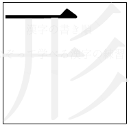 漢字の書き順 漢字の形の1画目