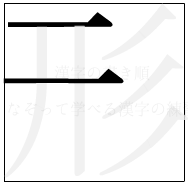 漢字の書き順 漢字の形の2画目