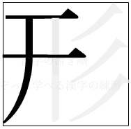 漢字の書き順 漢字の形の3画目