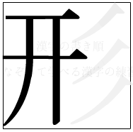 漢字の書き順 漢字の形の4画目