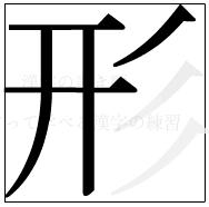 漢字の書き順 漢字の形の5画目