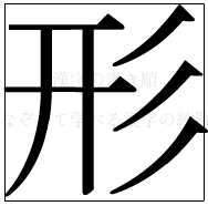 漢字の書き順 漢字の形_7画目