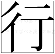 漢字の書き順 漢字の行_6画目