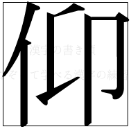 漢字の書き順 漢字の仰_6画目