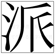 漢字の書き順 漢字の派_9画目