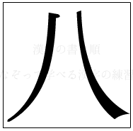 漢字の書き順 漢字の八_2画目