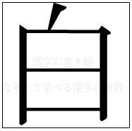 漢字の書き順 漢字の白_5画目