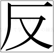 漢字の書き順 漢字の反_4画目