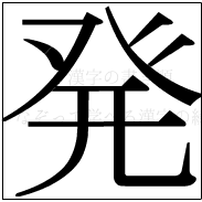 漢字の書き順 漢字の発_10画目
