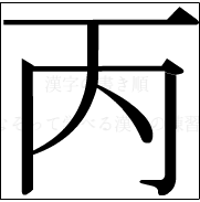 漢字の書き順 漢字の丙_5画目