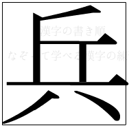 漢字の書き順 漢字の兵_7画目