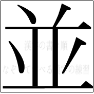 漢字の書き順 漢字の並_8画目