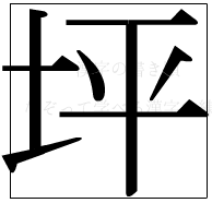 漢字の書き順 漢字の坪_8画目