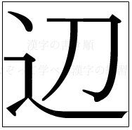 漢字の書き順 漢字の辺_5画目