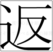 漢字の書き順 漢字の返_7画目