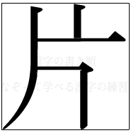 漢字の書き順 漢字の欠_4画目