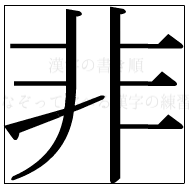 漢字の書き順 漢字の非_8画目