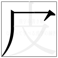 漢字の書き順 漢字の皮の2画目