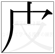 漢字の書き順 漢字の皮の3画目