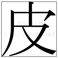 漢字の書き順 漢字の皮_5画目