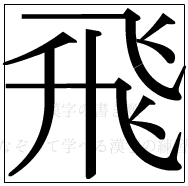 漢字の書き順 漢字の飛_9画目