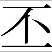 漢字の書き順 漢字の丕_5画目