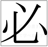 漢字の書き順 漢字の必_5画目