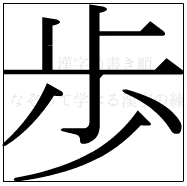 漢字の書き順 漢字の歩_8画目