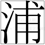 漢字の書き順 漢字の浦_10画目
